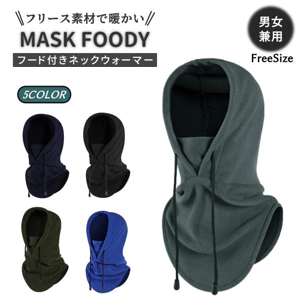 フーディーネックウォーマー バラクラバ 冬 防寒 フードフリース素材で暖かいフード付きネックウォーマーです。ネックガード、フェイスガード、バラクラバ、イヤーマフなど1つでいろいろな使い方を選べます。保温力の高いフリース素材で柔らかく軽い付け...