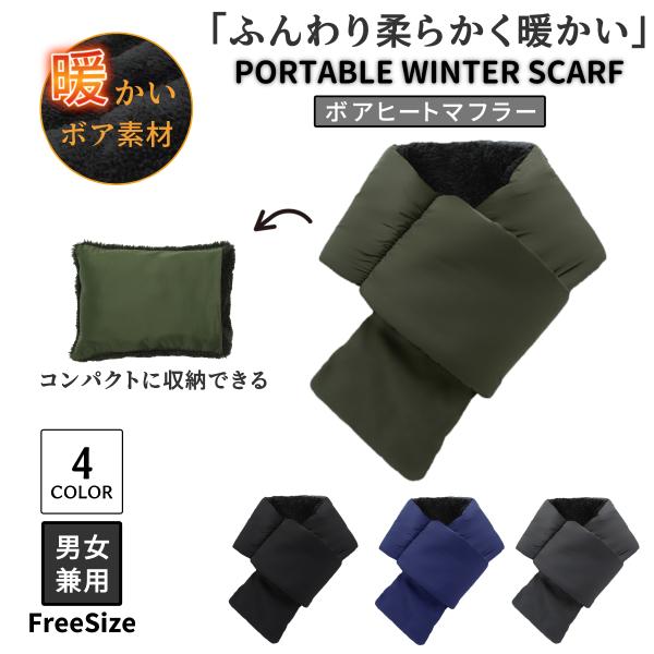 裏ボアマフラー ネックウォーマー マフラー ふんわり柔らかく裏ボアが暖かいマフラーです。マフラーの表地には風の侵入を防ぐポリエステル素材を採用。コンパクトに折りたたむことができるポケッタブル仕様で持ち運びにも便利な仕様です。表地のポリエステ...