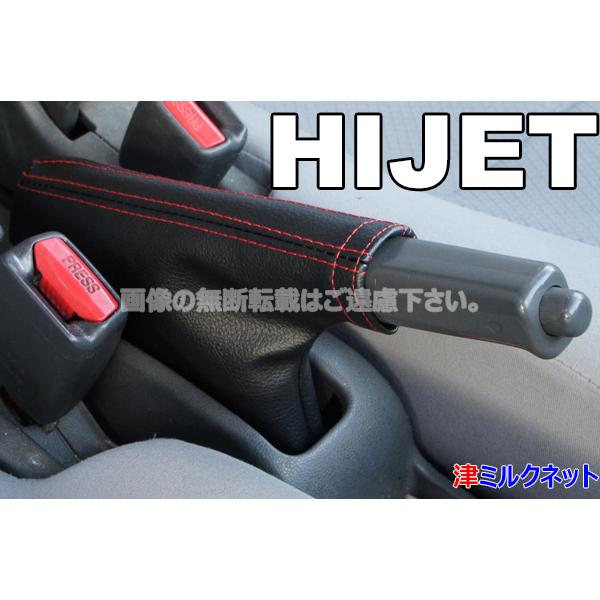 ダイハツ ハイゼットカーゴ サイドブレーキブーツカバー Wステッチ