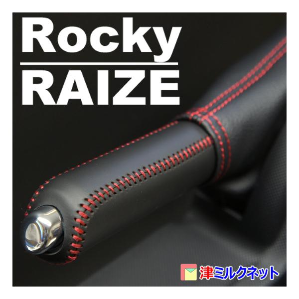 ダイハツ ロッキー Rocky サイドブレーキ ブーツ カバー セット
