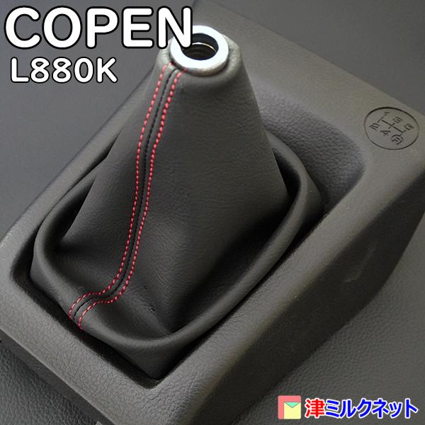 ダイハツコペン(L880K)専用シフトブーツ(MT車用) (選べる