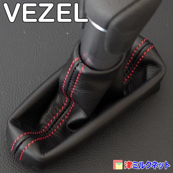 ホンダ ヴェゼル(RV系)CVT車用シフトブーツ（選べるステッチカラー）