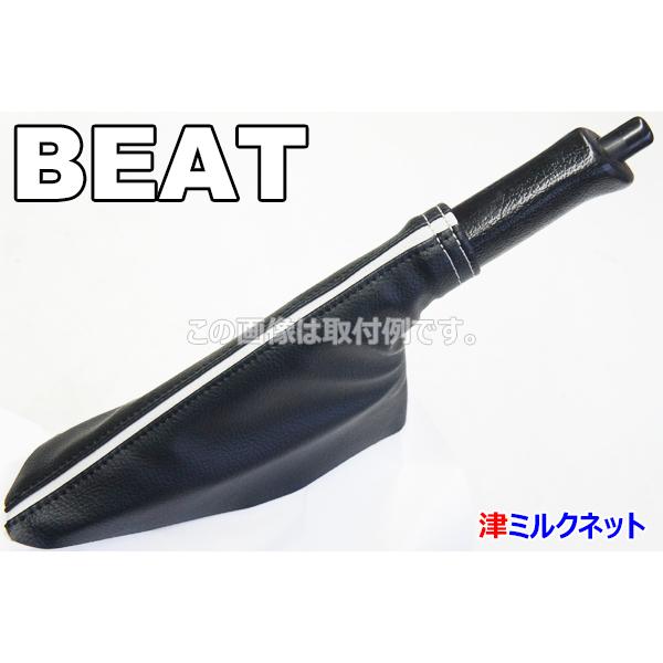 ホンダ ビート BEAT用パーツ サイドブレーキブーツカバー : 津ミルク 