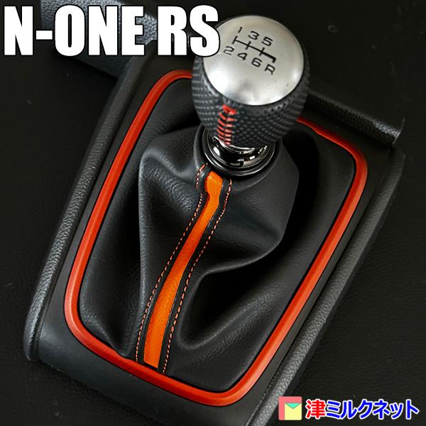 ホンダ N-ONE RS (型式6BA-JG3) MT車用 シフトブーツカバー ホンダ N-ONE RS (型式6BA-JG3) MT車用 シフトブーツカバー