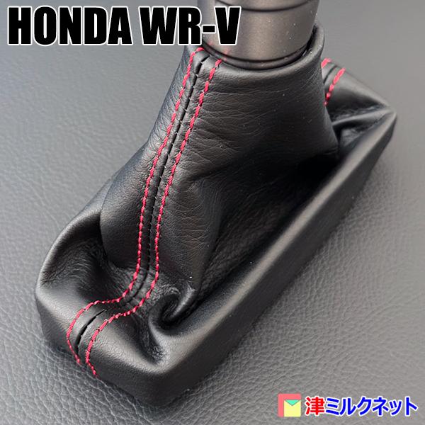 ホンダ WR-V(DG系)CVT車用シフトブーツ（選べるステッチカラー）