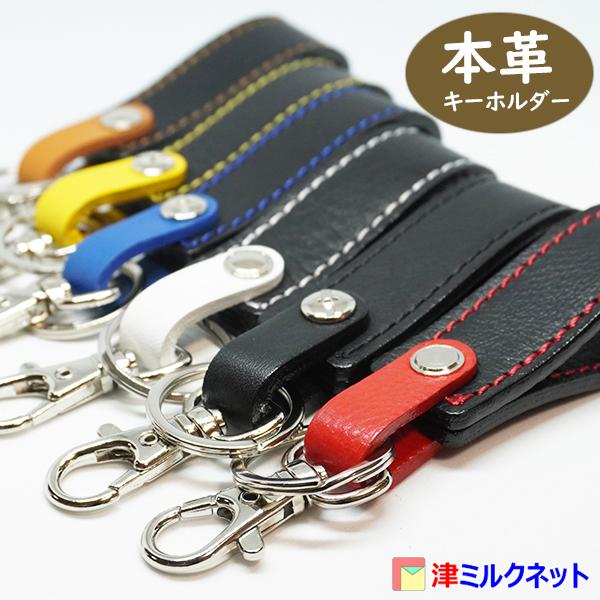ベルトループキーホルダー ベルトループ本革レザーキーホルダー(選べるステッチカラー