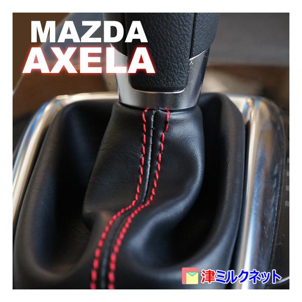 マツダ アクセラ（BM系）AT用シフトブーツ (選べるステッチカラー