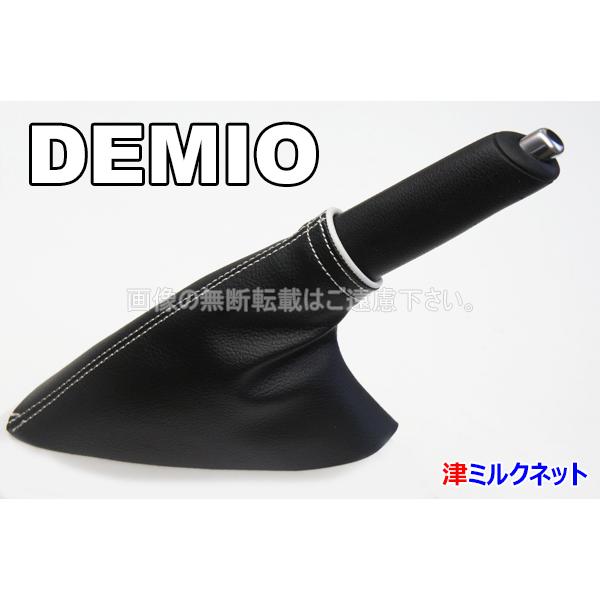 マツダ デミオ(DJ系) サイドブレーキブーツカバーリングカラー (選べる