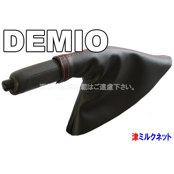マツダデミオ (DE3FS) サイドブレーキブーツカバー (選べるステッチ
