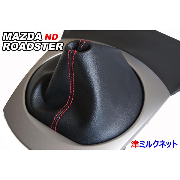 マツダ ロードスター(ND5RC)用パーツ MT車用シフトブーツ (選べる