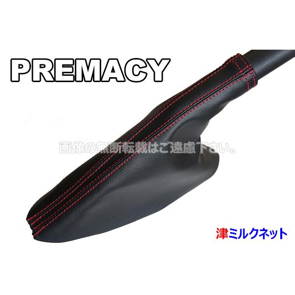 マツダ プレマシー(CWEFW)用パーツ サイドブレーキブーツカバーWステッチ（選べるステッチカラー）