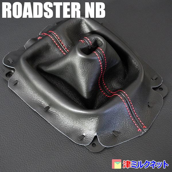 ★ロードスター（NB）用シフト&サイドブレーキブーツセット マツダ ロードスターNB用パーツ MT車用シフトブーツ2本ステッチ