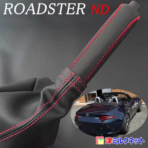 マツダ ロードスター(ND) サイドブレーキカバーセット （選べる