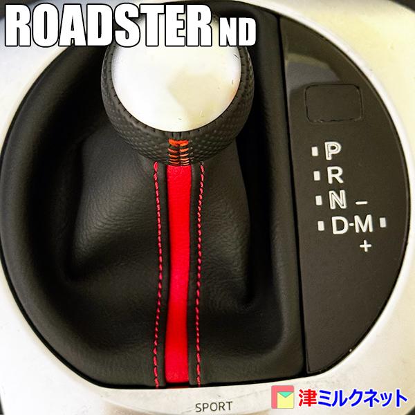 マツダ ロードスターND AT用シフトブーツ(カラーステッチ・カラー