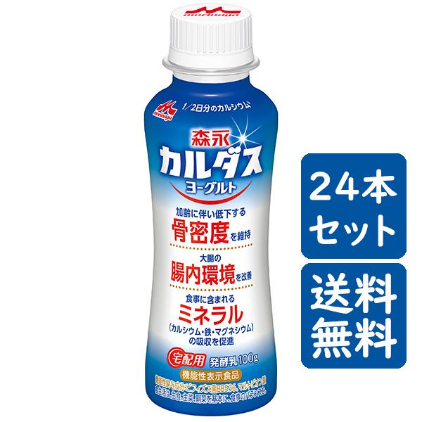 【送料無料！】 森永乳業 カルダスヨーグルト ドリンクタイプ 100ｇ×24本　骨と腸をサポートする宅配用の機能性表示食品です。毎日続けやすいプレーンタイプのドリンクヨーグルトです。骨密度が気になる方やおなかの調子が気になる方におすすめです...