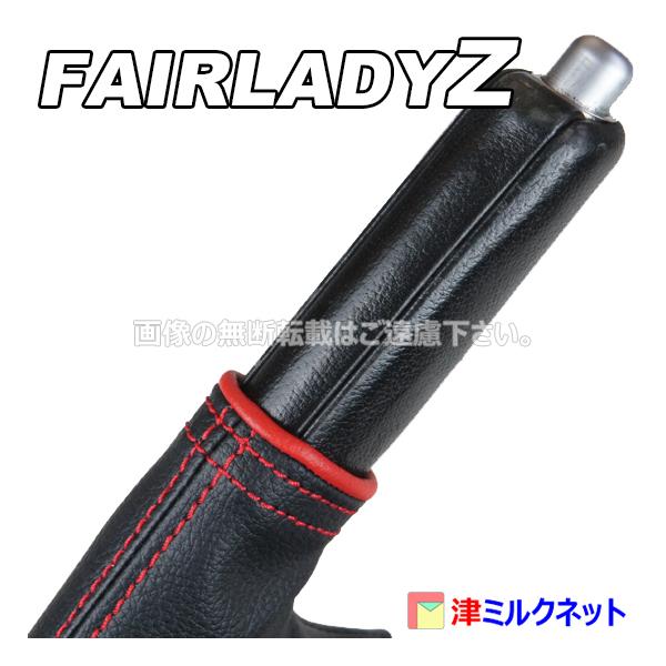 日産 フェアレディ Z Z33 / Z34 パーツ サイドブレーキ ブーツ カバー