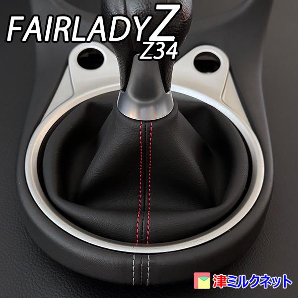 日産フェアレディZ34(MT車)用シフトブーツ （選べるステッチカラー