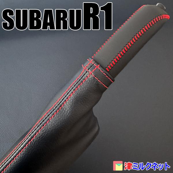 スバル R1用サイドブレーキカバーセット（選べるステッチカラー） : 津