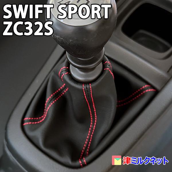 スズキ スイフトスポーツ(ZC32S)MT用 シフトブーツ （選べるステッチ
