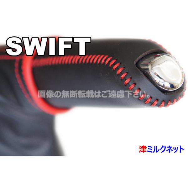 スズキ スイフト(ZC32S/ZC72S/ZC33)サイドブレーキカバーセット W