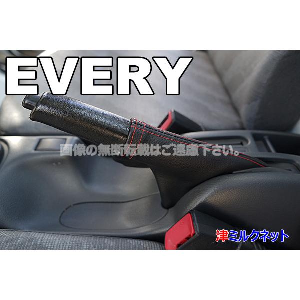 スズキ エブリィ (DA52/DB52) サイドブレーキブーツカバー (選べる