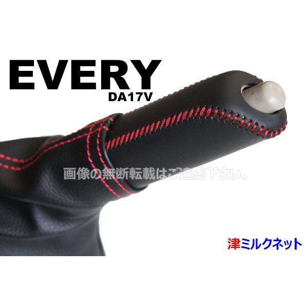 スズキ エブリィ (DA17V) 用パーツ サイドブレーキカバーセット (選べるステッチカラー)
