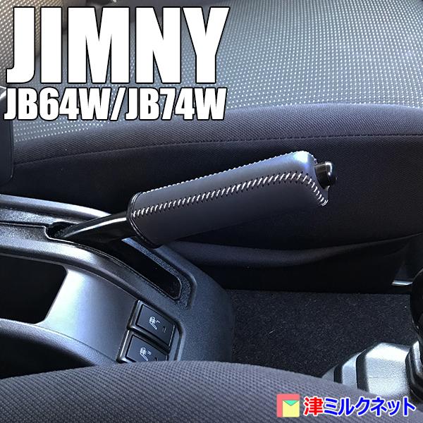 スズキジムニー(JB64W)用パーツ 本革サイドブレーキグリップ スズキジムニー(JB64W)用パーツ 本革サイドブレーキグリップ