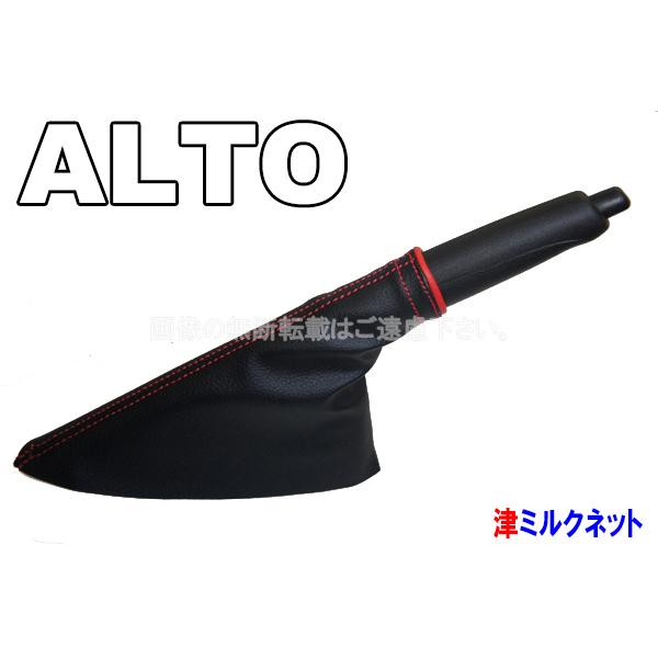 スズキ アルト(HA36) サイドブレーキブーツカバー(選べる スズキ アルト(HA36) サイドブレーキブーツカバー(選べる