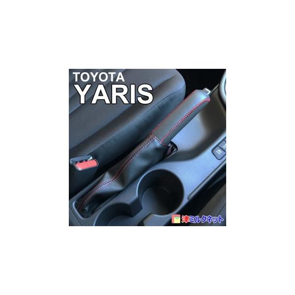 トヨタ ヤリス yaris  サイドブレーキ グリップカバーセット(選べるステッチカラー)
