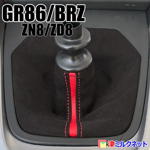 トヨタGR86(ZN8)/スバルBRZ(ZD8)MT車用シフトブーツ (選べるカラー