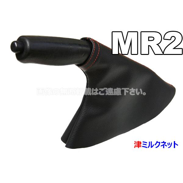 トヨタ MR-2(SW20) サイドブレーキブーツカバー （選べるステッチ