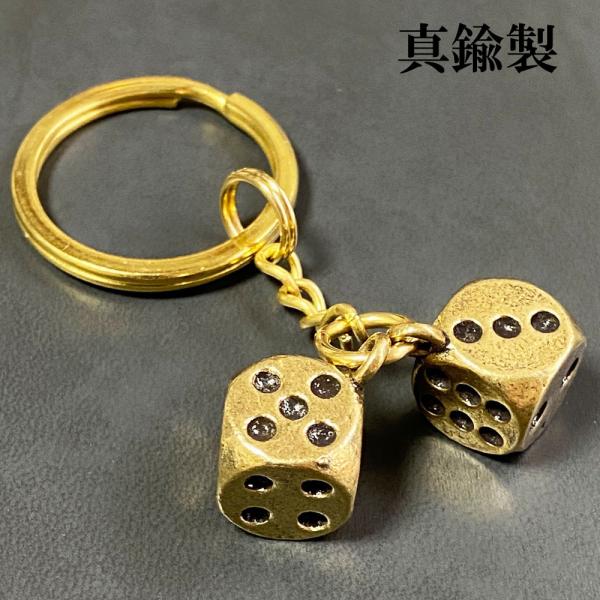 サイコロ キーホルダー 真鍮 開運 縁起 金運 キーリング ダイス