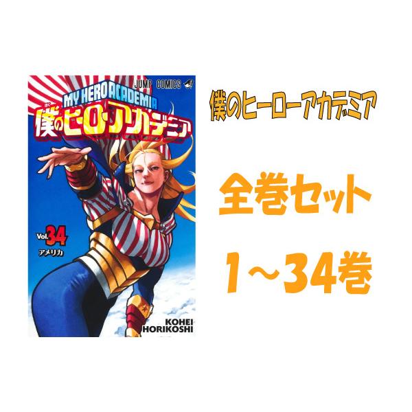 僕のヒーローアカデミア 全巻 1〜34巻 全巻セット 堀越耕平 ヒロアカ