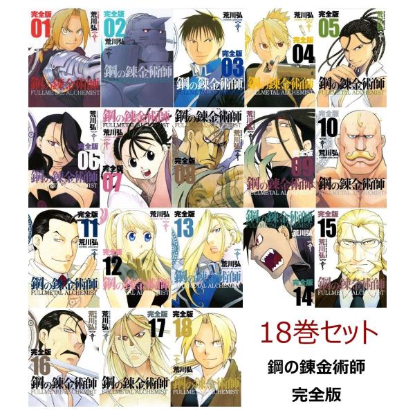 【送料無料】鋼の錬金術師 完全版 全巻 1〜18巻セット 全巻セット 漫画 荒川弘 スクウェア・エニックス ハガレン 1〜18 Fullmetal  Alchemist 全18巻 完結