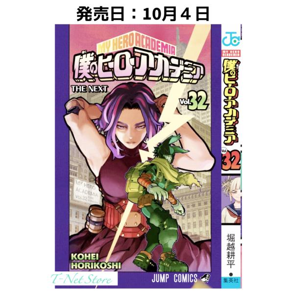 僕のヒーローアカデミア 32巻 単品 ヒロアカ 32巻 コミック 堀越耕平 ヒロアカ 32 漫画 10月4日発売 ジャンプコミックス メール便発送 Hiroaka 32 Kan Tan Pin T Net Store 通販 Yahoo ショッピング