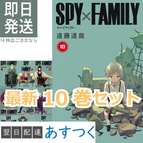 遠藤 達哉 スパイファミリー 1-10巻 最新刊 全巻セット ジャンプコミックス 単行本 SPY FAMILY SPY×FAMILY アニメ化 集英社 ジャンプ+ スパイ ファミリー 新刊 :spyfamily-1-10set:T-Net Store 通販 SPY×FAMILY 1〜10巻