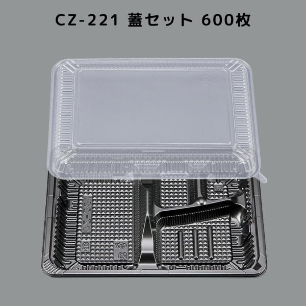 600枚入 本体蓋セット CZ-221 BS黒 お弁当 カチッと蓋 嵌合蓋 CZ221