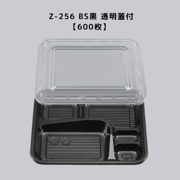 使い捨て弁当箱 黒 蓋付き テイクアウト用 弁当容器 使い捨て Z-256 BS黒 透明蓋付600枚 Z256 お弁当箱 業務用