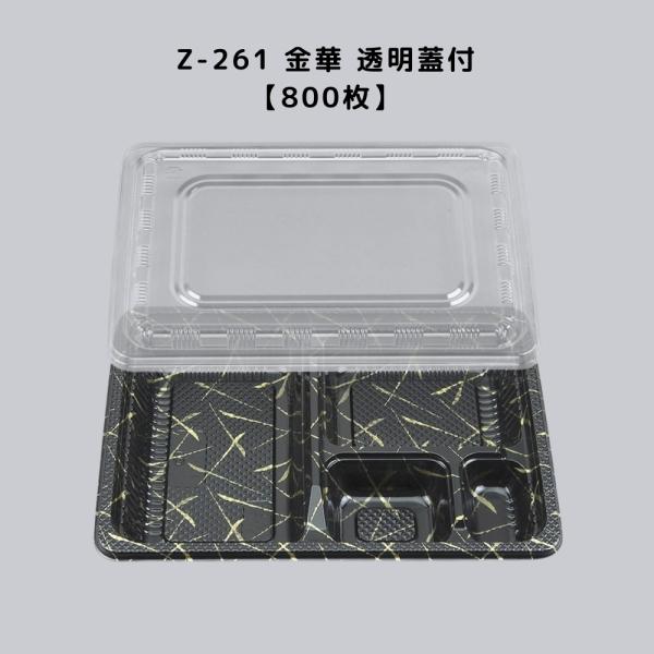 弁当容器 使い捨て Z-261 金華 透明蓋付800枚 Z261 お弁当箱 業務用