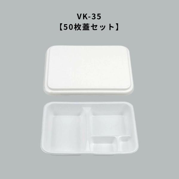 使い捨てお弁当 VK-35 50枚本体蓋セット VK35 テイクアウト容器 弁当屋 