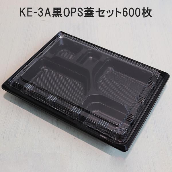弁当容器 使い捨て KE-3A黒OPS蓋セット600枚 KE3A 黒 お弁当箱 弁当容器 使い捨て KE-3A黒OPS蓋セット600枚 KE3A 黒 お弁当箱