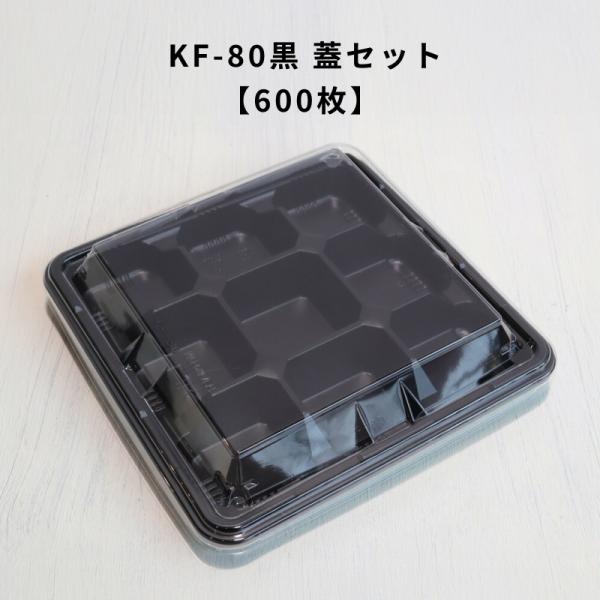 600枚 KF-80黒OPS蓋セット 使い捨て 容器 お弁当 外嵌合 定番容器 : T