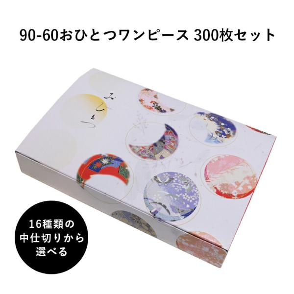 弁当箱 高級 90-60おひとつワンピース 14種の中仕切りから選べる 300枚