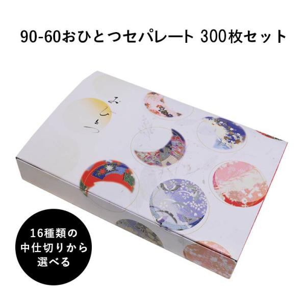 弁当箱 高級 85-60わたぼうし248枚 懐石 仕出し 使い捨て テイクアウト 弁当箱 高級 90-60おひとつセパレート 14種の中仕切りから選べる 300枚