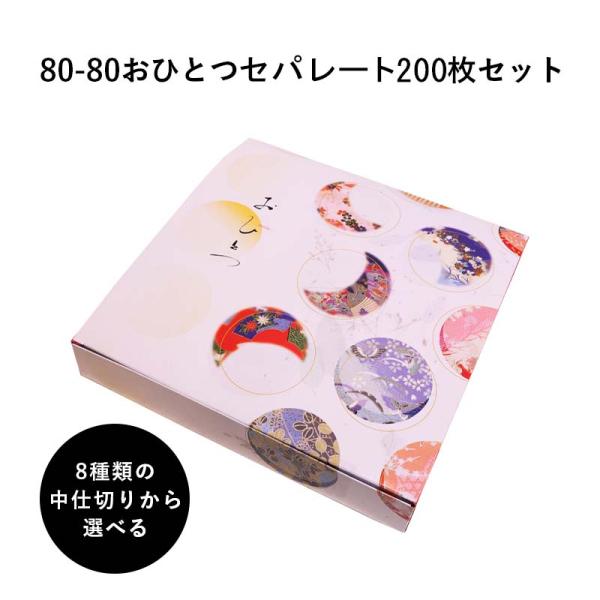 使い捨て仕出し容器　90-60おもひわび/中仕切A白セット　100枚 仕出弁当 90-60おひとつワンピース・中仕切90-60A白セット 300枚(50枚