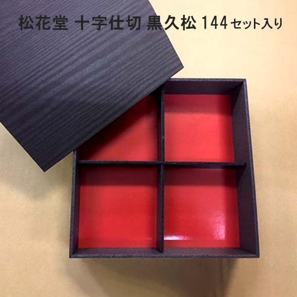 高級弁当容器 松花堂 十字仕切 黒久松 144枚 折箱 仕出し容器 弁当容器