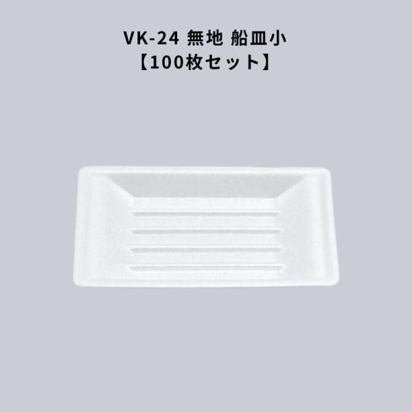VK-24 無地 船皿小100枚 VK24 屋台 祭り 出店 使い捨て 容器 焼そば