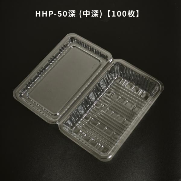 フードパック HHP-50深 (中深) 100枚 HHP50深 惣菜容器 テイクアウト容器 おしゃれ 使い捨て
