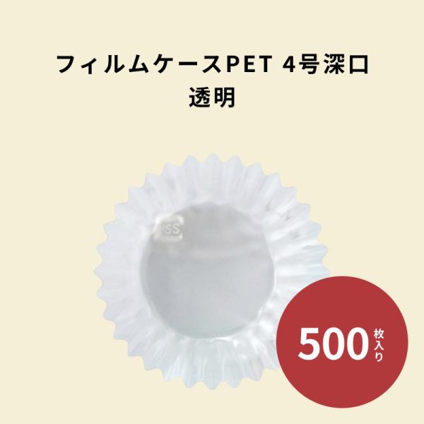 フィルムケース PET 4号深口 透明 500枚  耐熱 レンジ可 クリア 4F フィルムカップ おかずカップ ラミソフトケース