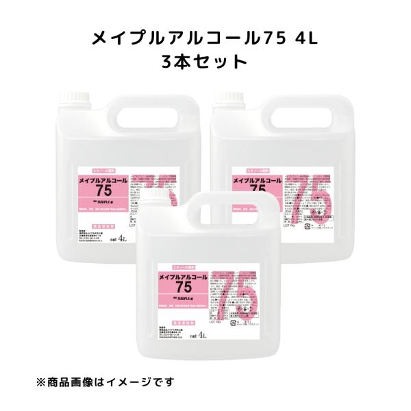 【3本セット】 メイプルアルコール75 4L 注ぎ口付き アルコール75％ 介護 オフィス 厨房 業務用 手指 高濃度 除菌